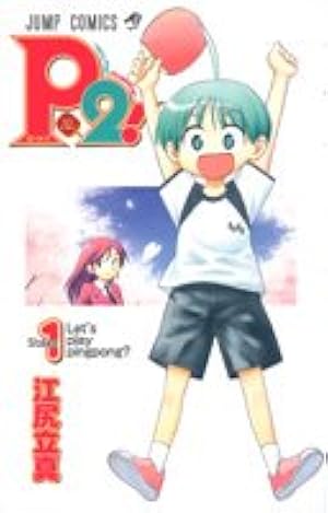 漫画半端コレクション② P2! ―let's Play Pingpong!― 7 (ジャンプコミックス) | 江尻 立真 |本